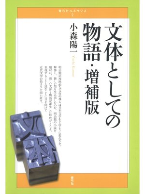 cover image of 文体としての物語　増補版